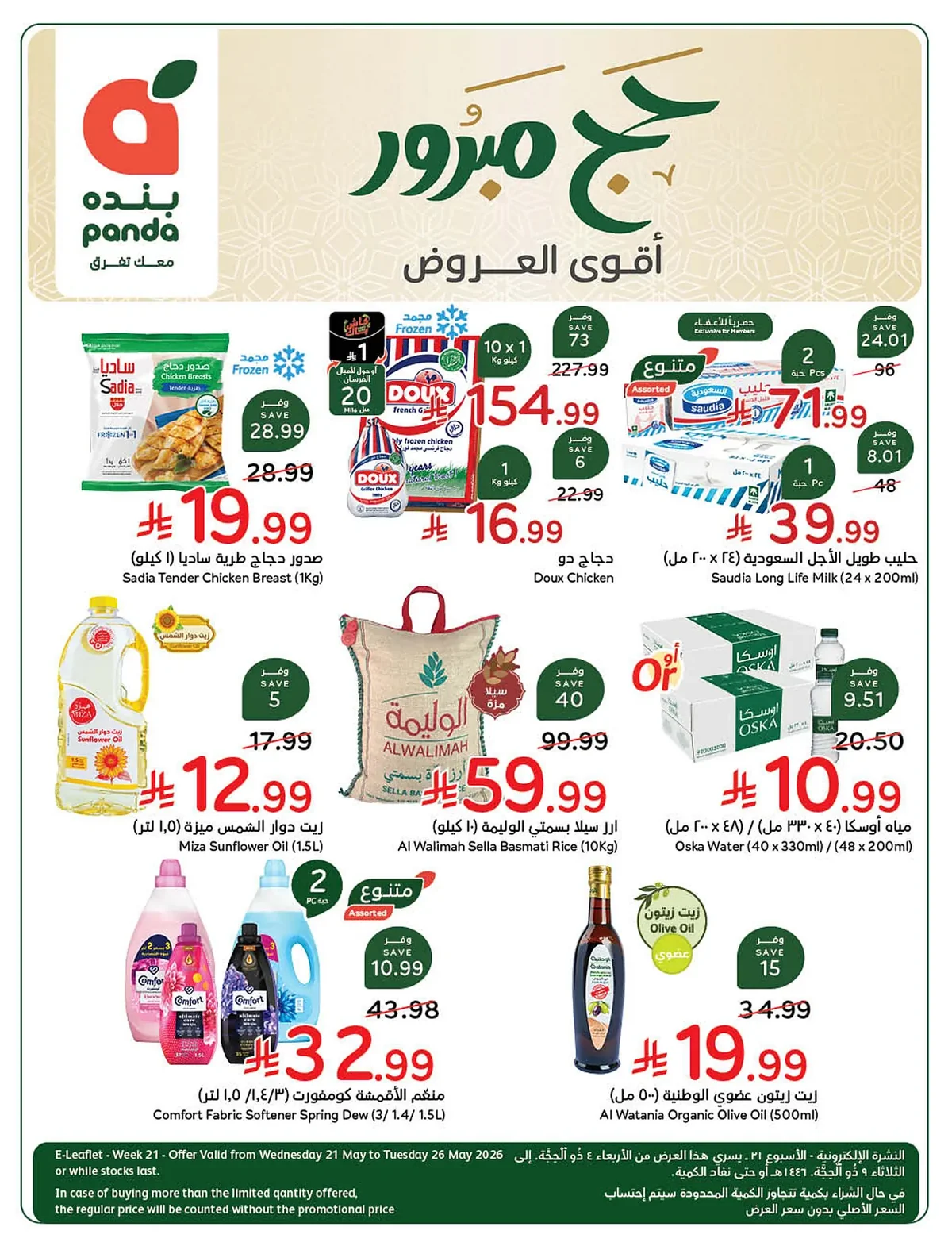 عروض هايبر بنده 