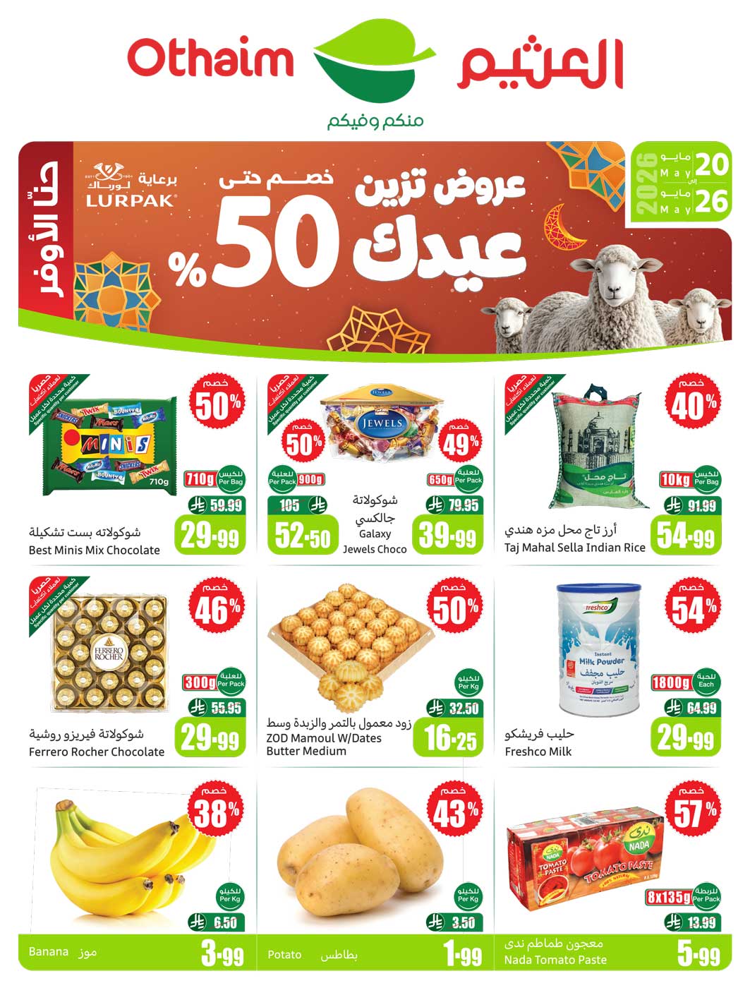 عروض العثيم