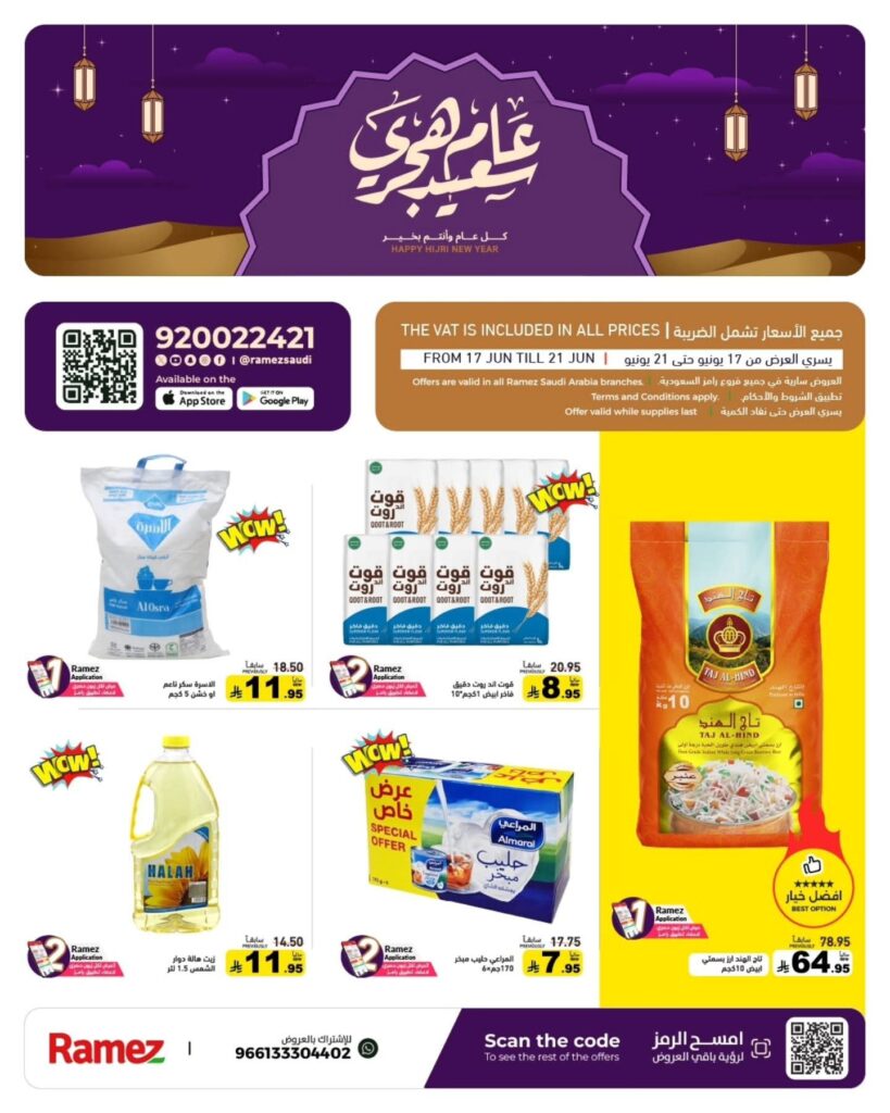 عروض رامز السعودية