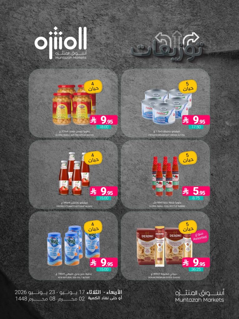 عروض أسواق المنتزه