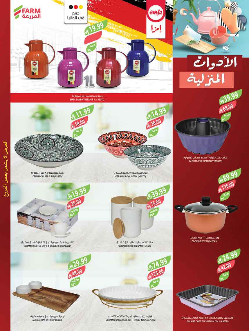 عروض المزرعة الجنوبية