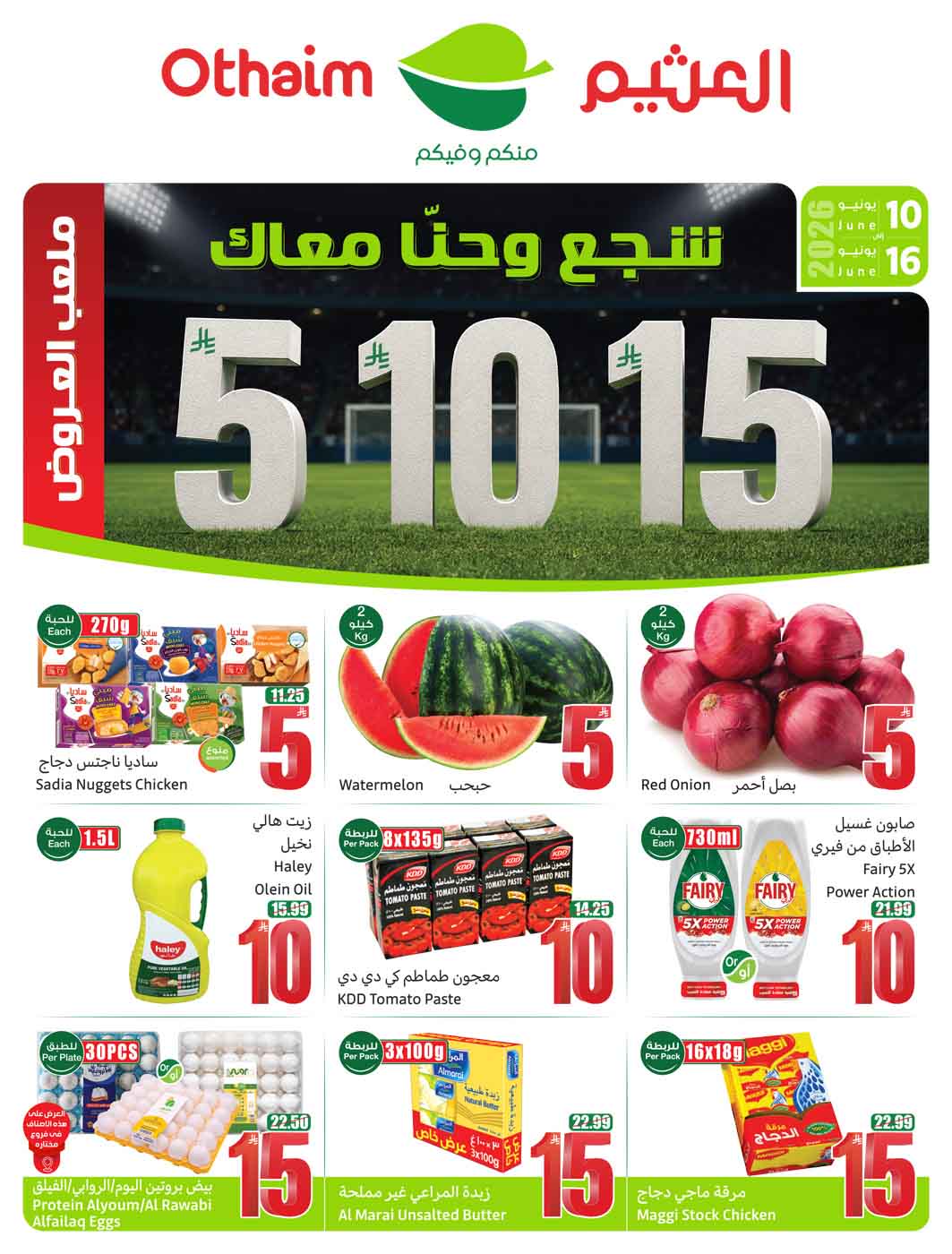 عروض العثيم