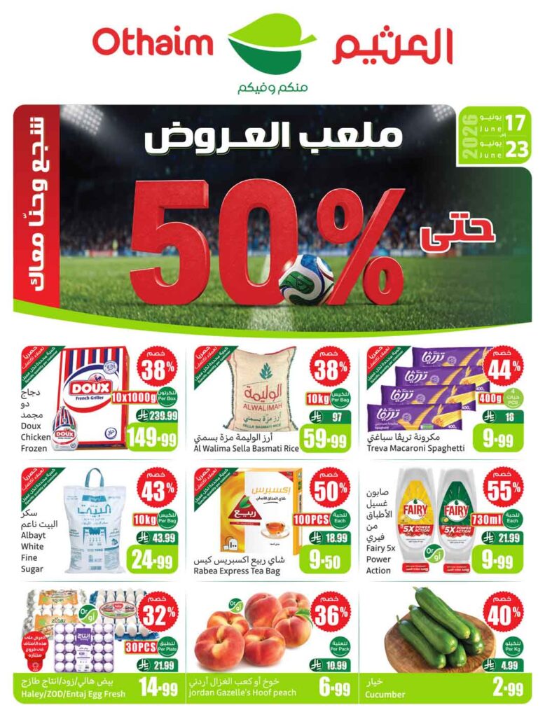 عروض العثيم
