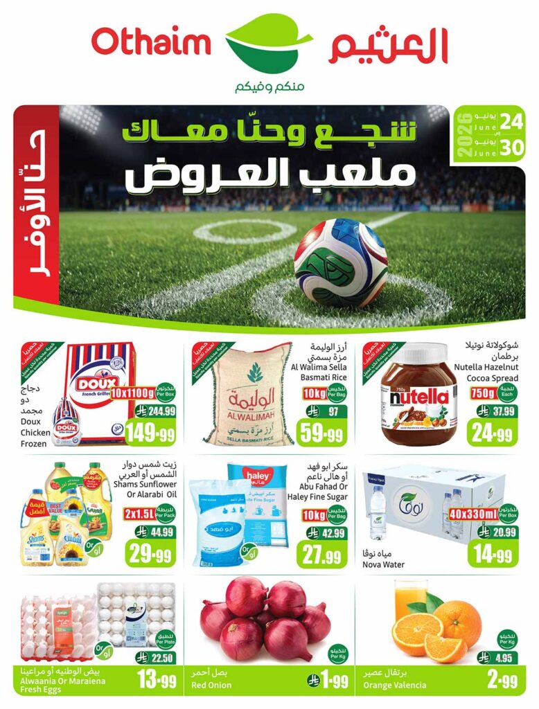 عروض العثيم