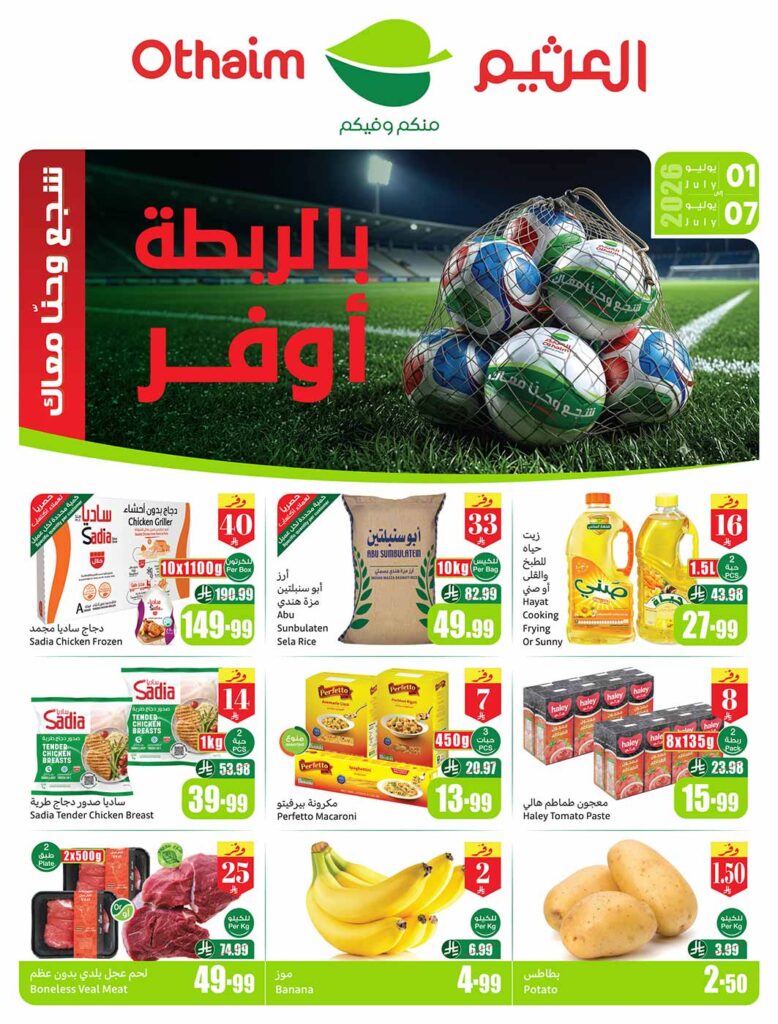 عروض العثيم
