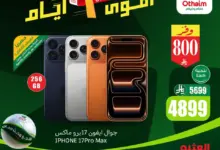 عروض العثيم