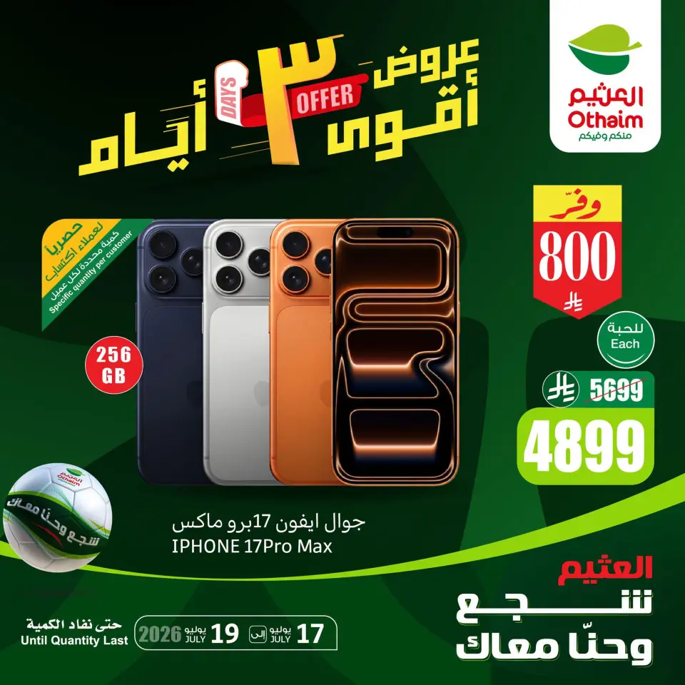 عروض العثيم