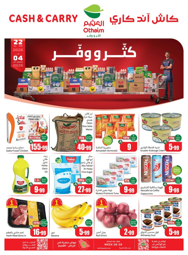 عروض العثيم