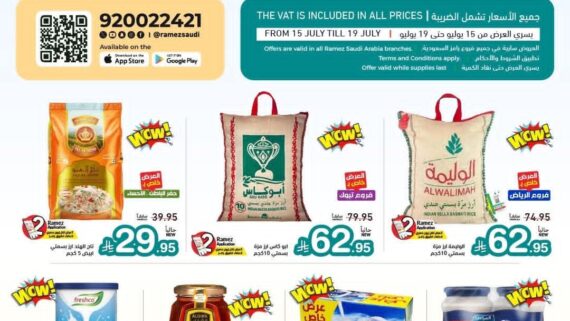 عروض رامز السعودية