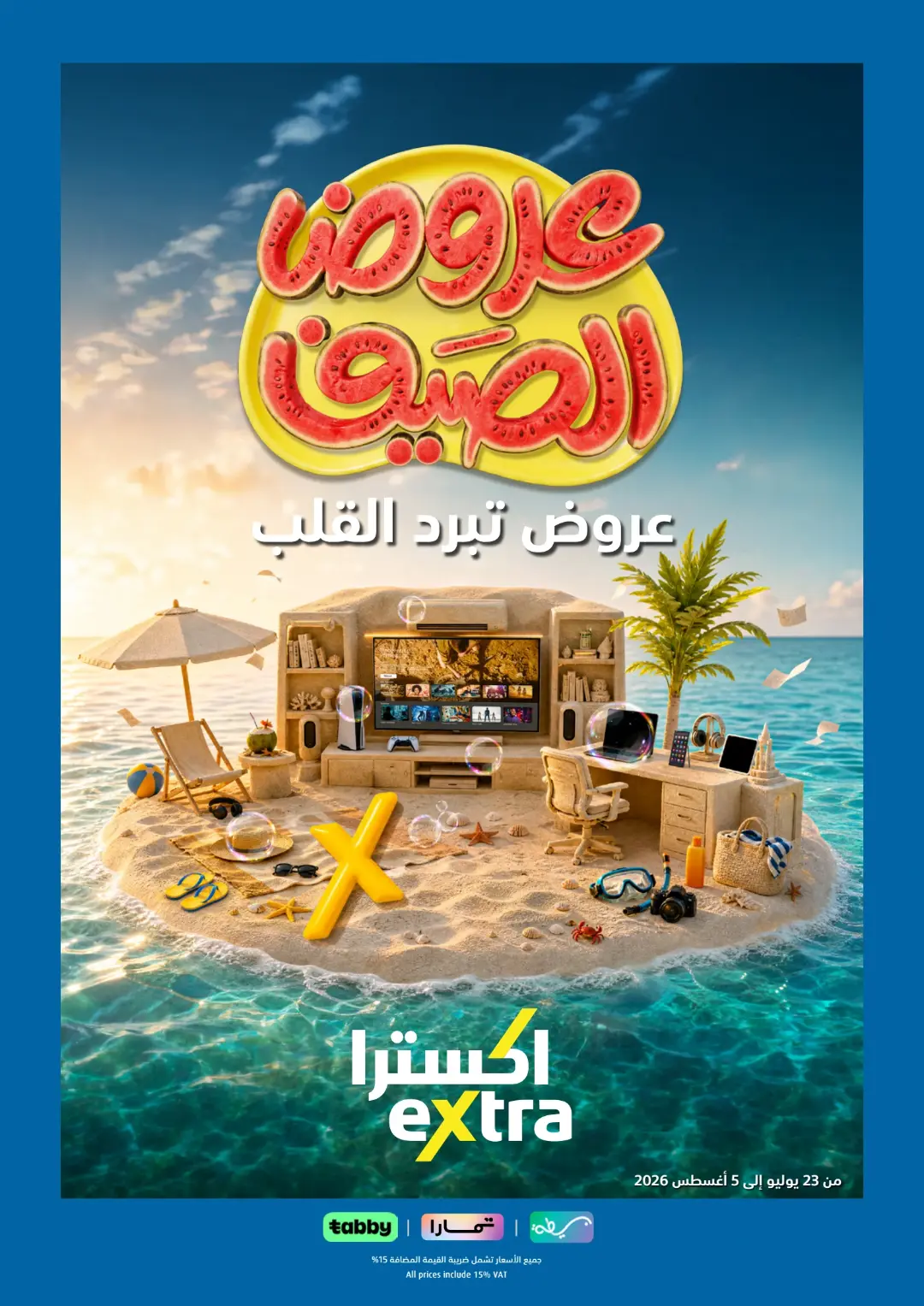 عروض اكسترا