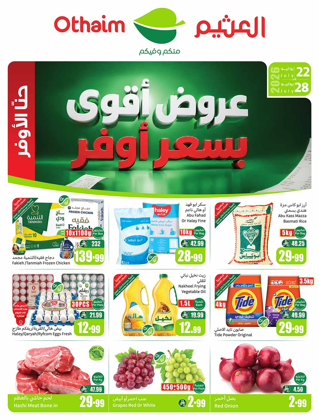 عروض العثيم