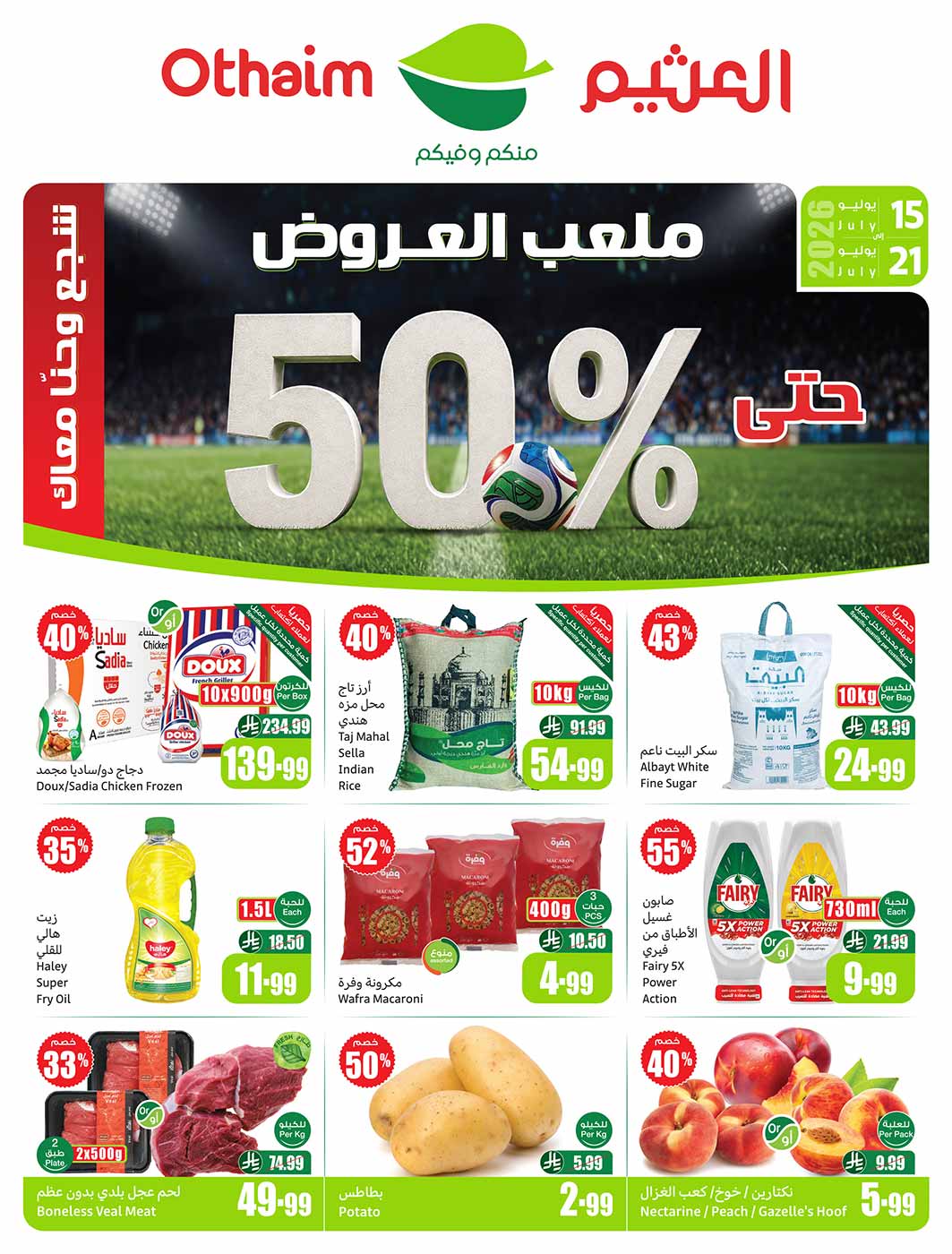 عروض العثيم