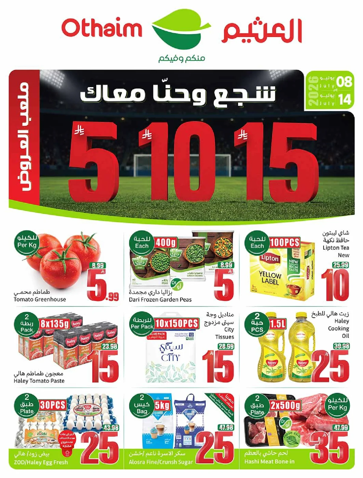 عروض العثيم
